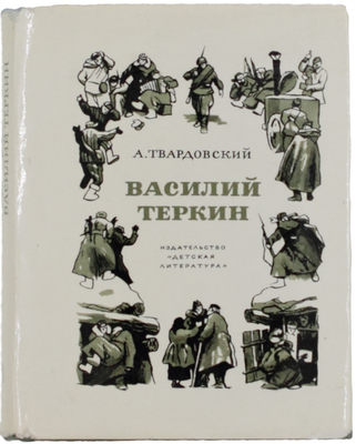 Твардовский А.Т. Василий Теркин. Книга про бойца. [Поэма] / Ил. О. Верейского. М.: Дет. лит., 1973.